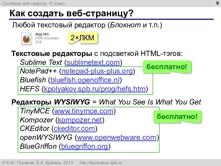 Как создать веб-страницу? Любой текстовый редактор (Блокнот и т.п.) 2×ЛКМ Текстовые