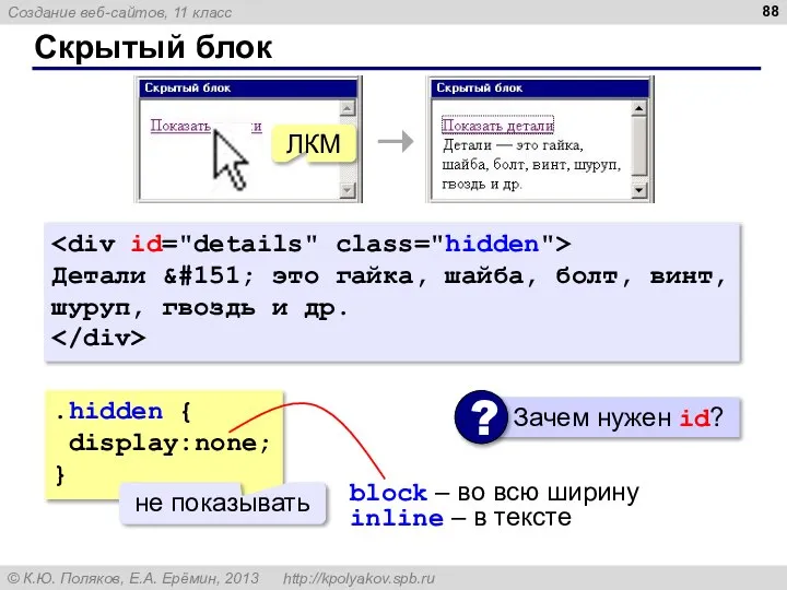 Скрытый блок ЛКМ Детали &#151; это гайка, шайба, болт, винт, шуруп,