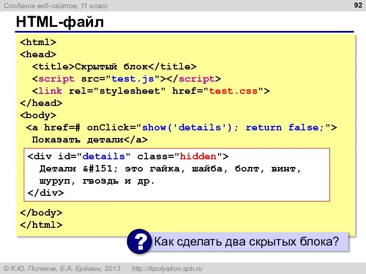 HTML-файл Скрытый блок Показать детали Детали &#151; это гайка, шайба, болт, винт, шуруп, гвоздь и др.