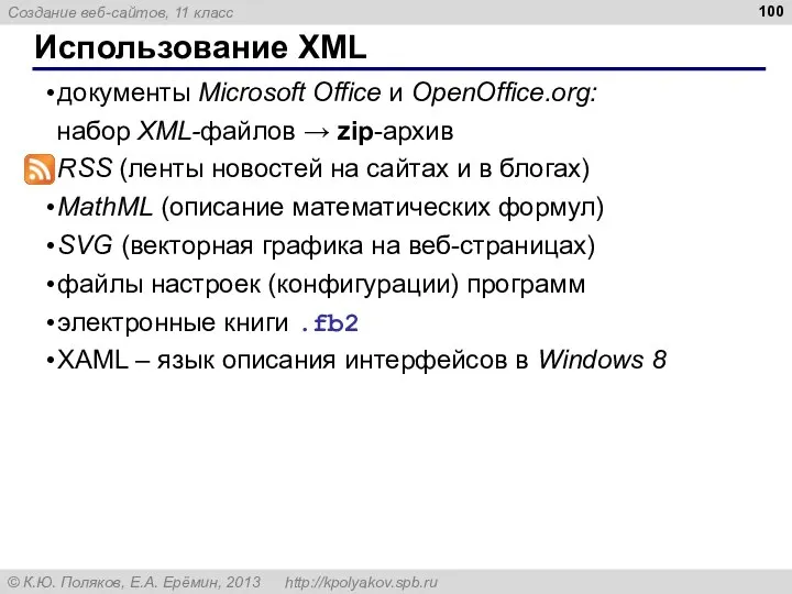 документы Microsoft Office и OpenOffice.org: набор XML-файлов → zip-архив RSS (ленты