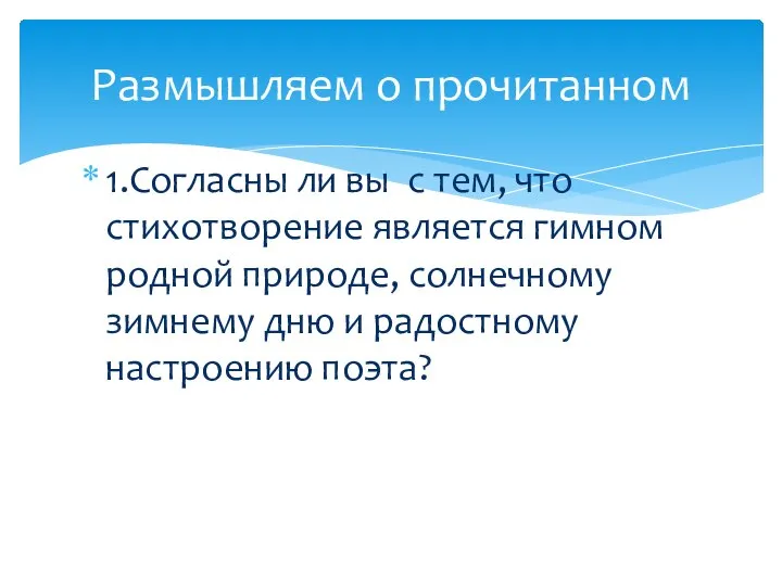 1.Согласны ли вы с тем, что стихотворение является гимном родной природе,