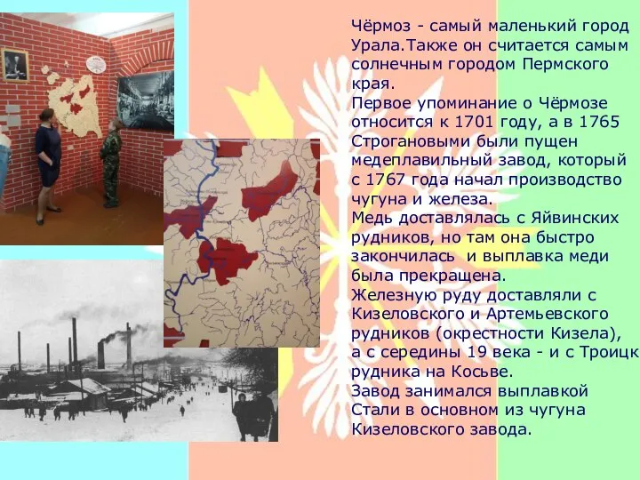Чёрмоз - самый маленький город Урала.Также он считается самым солнечным городом