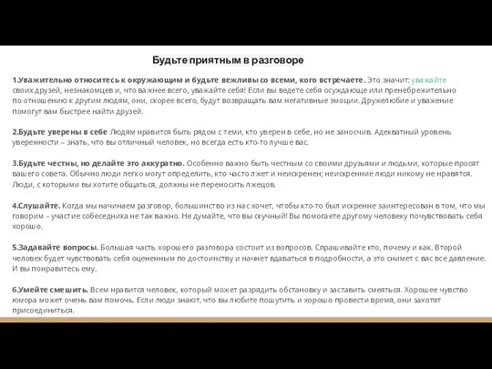 Будьте приятным в разговоре 1.Уважительно относитесь к окружающим и будьте вежливы