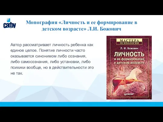 Монография «Личность и ее формирование в детском возрасте» Л.И. Божович Автор