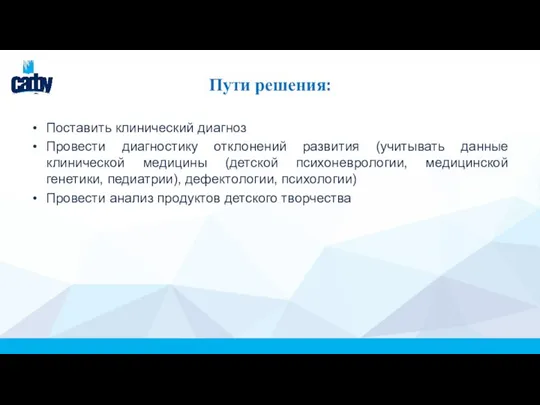 Пути решения: Поставить клинический диагноз Провести диагностику отклонений развития (учитывать данные