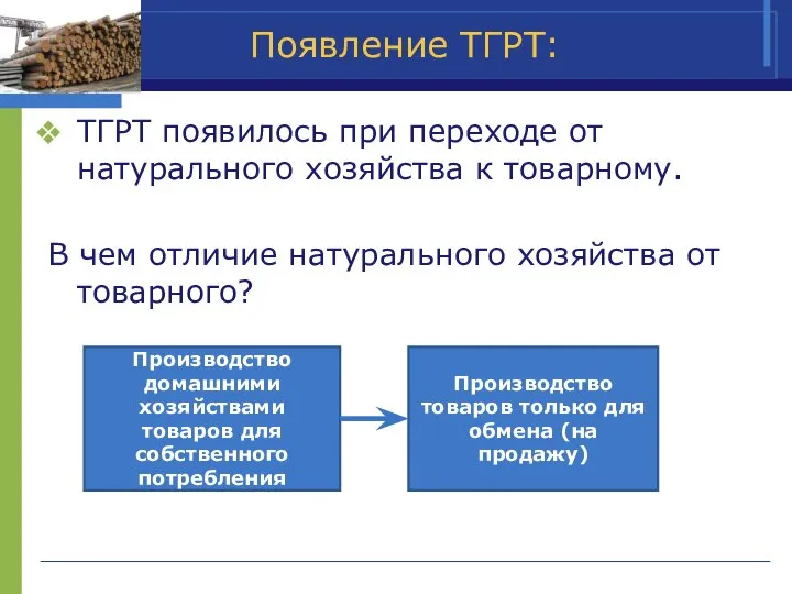 Появление ТГРТ: ТГРТ появилось при переходе от натурального хозяйства к товарному.