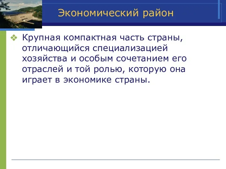 Экономический район Крупная компактная часть страны, отличающийся специализацией хозяйства и особым