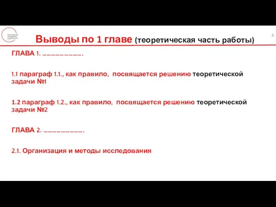 Выводы по 1 главе (теоретическая часть работы) ГЛАВА 1. ………………………. 1.1