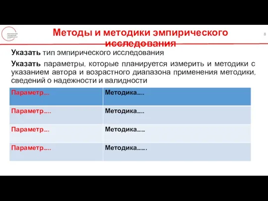 Методы и методики эмпирического исследования Указать тип эмпирического исследования Указать параметры,