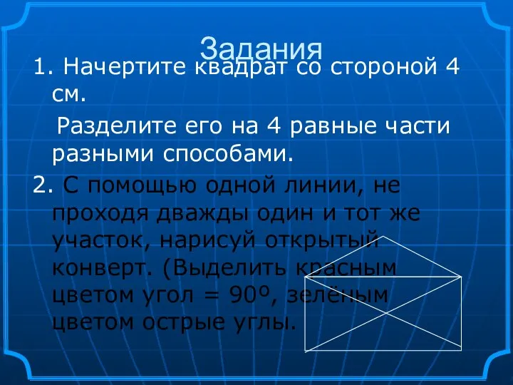 1. Начертите квадрат со стороной 4 см. Разделите его на 4