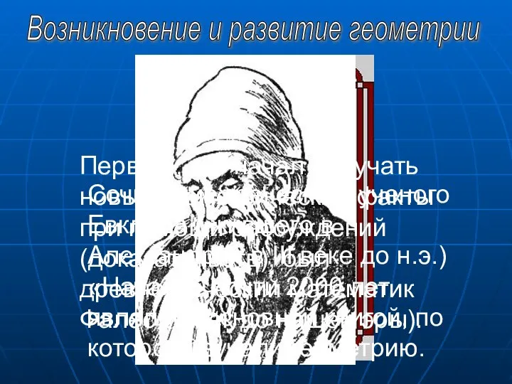 Первым, кто начал получать новые геометрические факты при помощи рассуждений (доказательств),