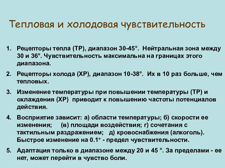 Тепловая и холодовая чувствительность Рецепторы тепла (ТР), диапазон 30-45°. Нейтральная зона