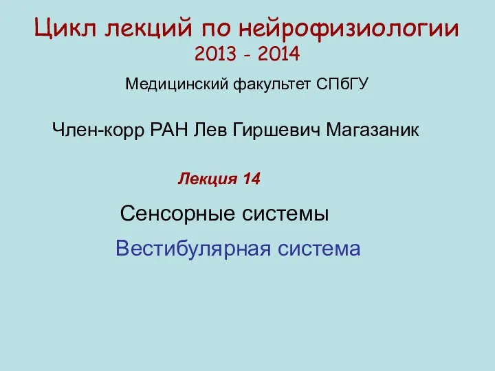 Цикл лекций по нейрофизиологии 2013 - 2014 Медицинский факультет СПбГУ Член-корр