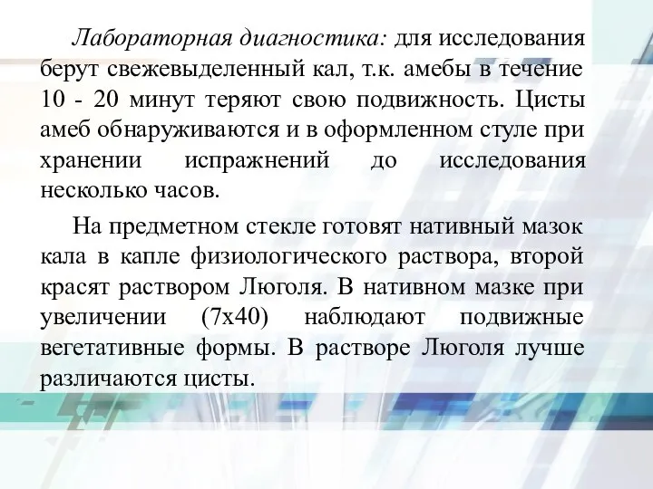 Лабораторная диагностика: для исследования берут свежевыделенный кал, т.к. амебы в течение