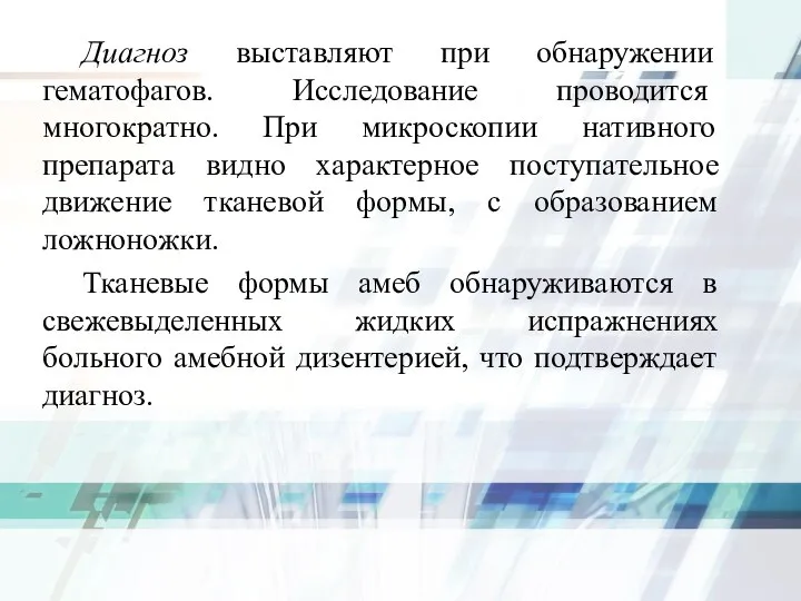 Диагноз выставляют при обнаружении гематофагов. Исследова­ние проводится многократно. При микроскопии нативного