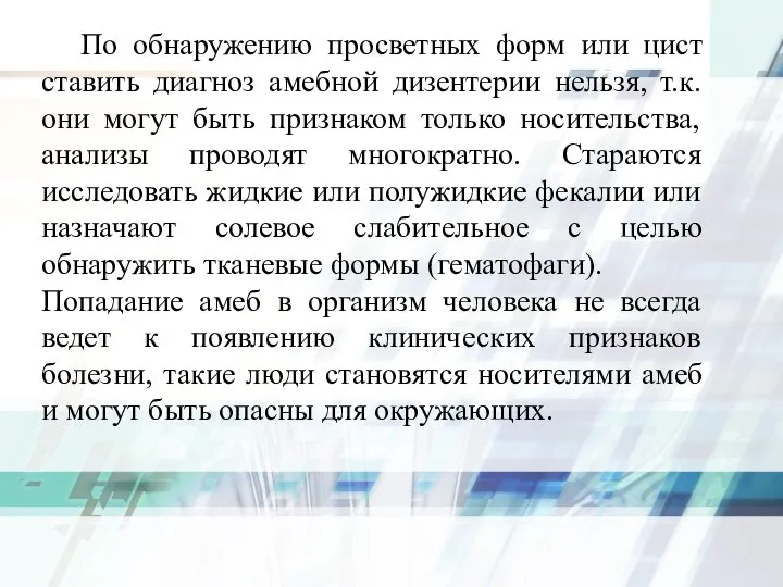 По обнаружению просветных форм или цист ставить диагноз амебной дизентерии нельзя,