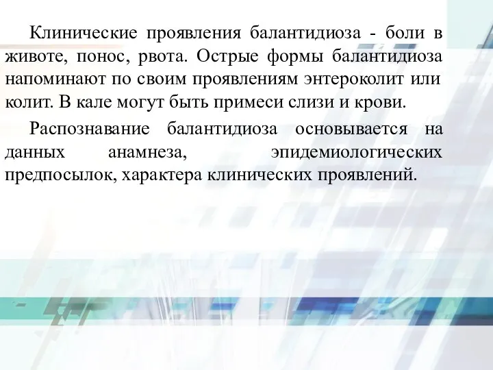 Клинические проявления балантидиоза - боли в животе, понос, рвота. Острые формы