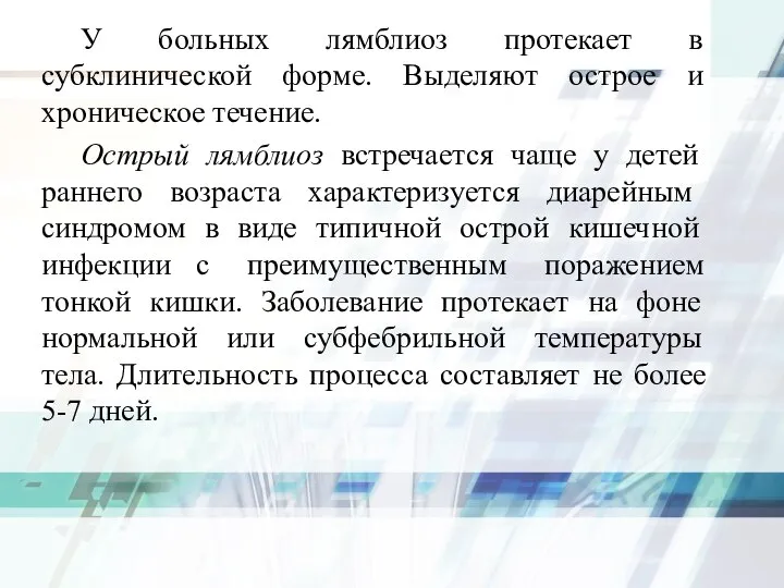 У больных лямблиоз протекает в субклинической форме. Выделяют острое и хроническое