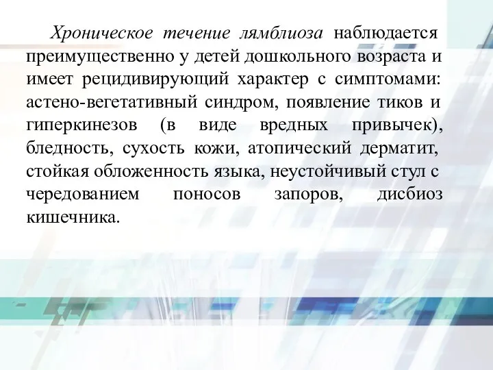 Хроническое течение лямблиоза наблюдается преимущественно у детей дошкольного возраста и имеет