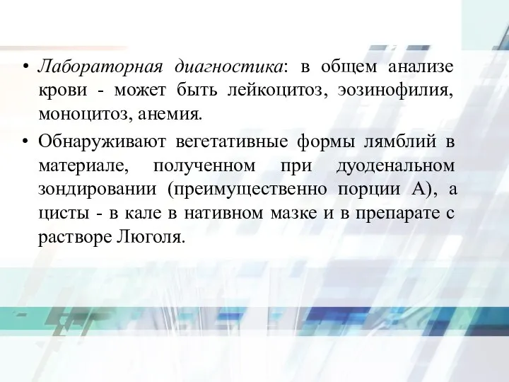 Лабораторная диагностика: в общем анализе крови - может быть лейкоцитоз, эозинофилия,