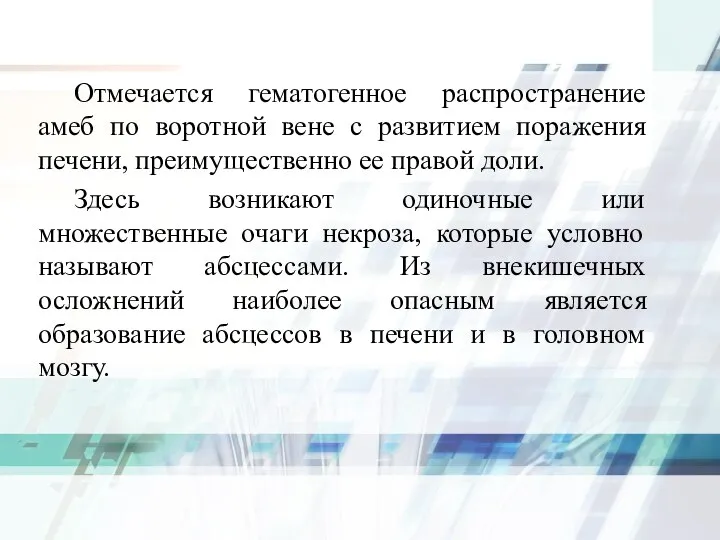 Отмечается гематогенное распространение амеб по воротной вене с развитием поражения печени,