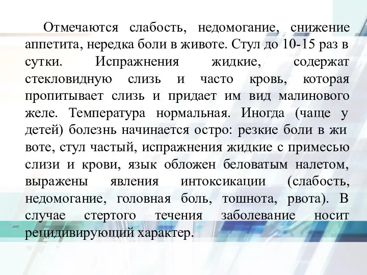 Отмечаются слабость, недомогание, снижение аппетита, нередка боли в животе. Стул до