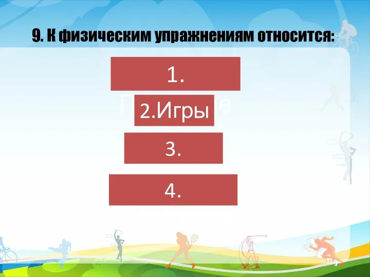 9. К физическим упражнениям относится: 1.Плавание 2.Игры 3.Чтение 4.Рисование