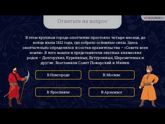 Ответьте на вопрос В этом крупном городе ополчение простояло четыре месяца,