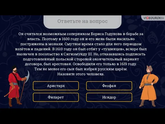 Ответьте на вопрос Он считался возможным соперником Бориса Годунова в борьбе