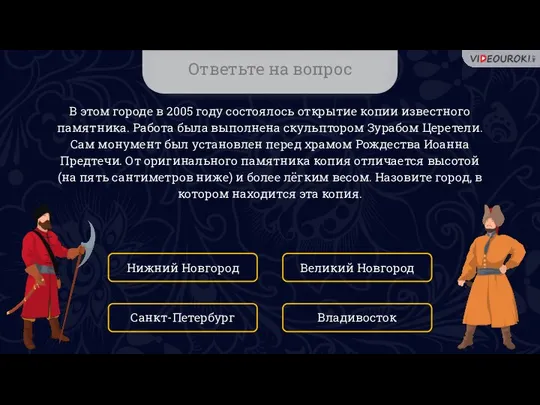 Ответьте на вопрос В этом городе в 2005 году состоялось открытие