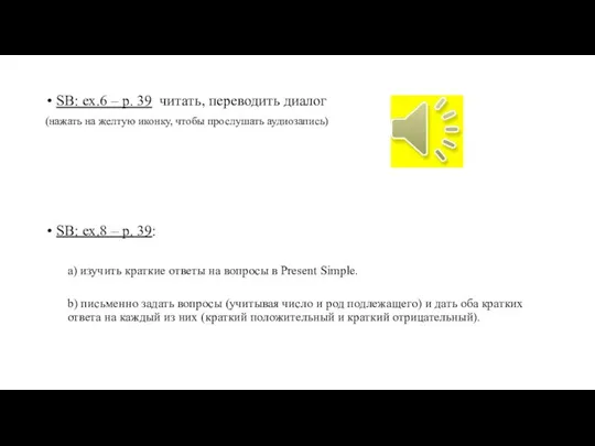 SB: ex.6 – p. 39 читать, переводить диалог (нажать на желтую