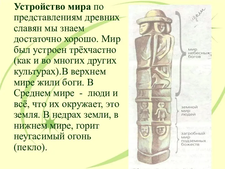 Устройство мира по представлениям древних славян мы знаем достаточно хорошо. Мир