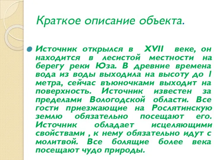 Краткое описание объекта. Источник открылся в ХVII веке, он находится в