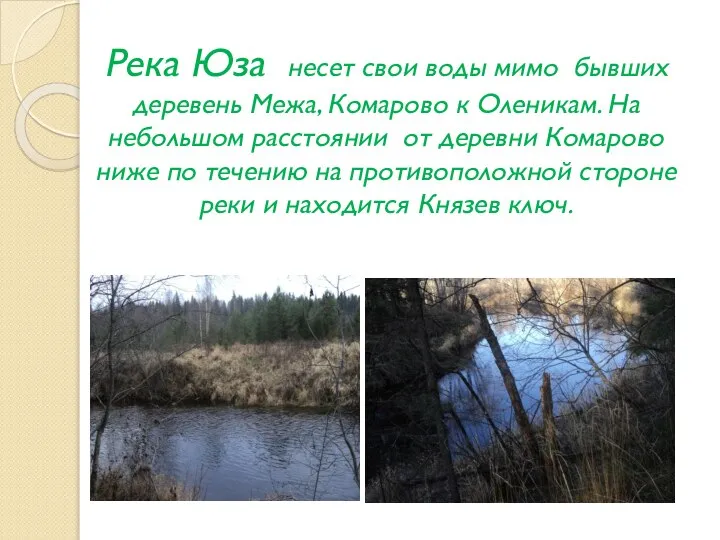 Река Юза несет свои воды мимо бывших деревень Межа, Комарово к