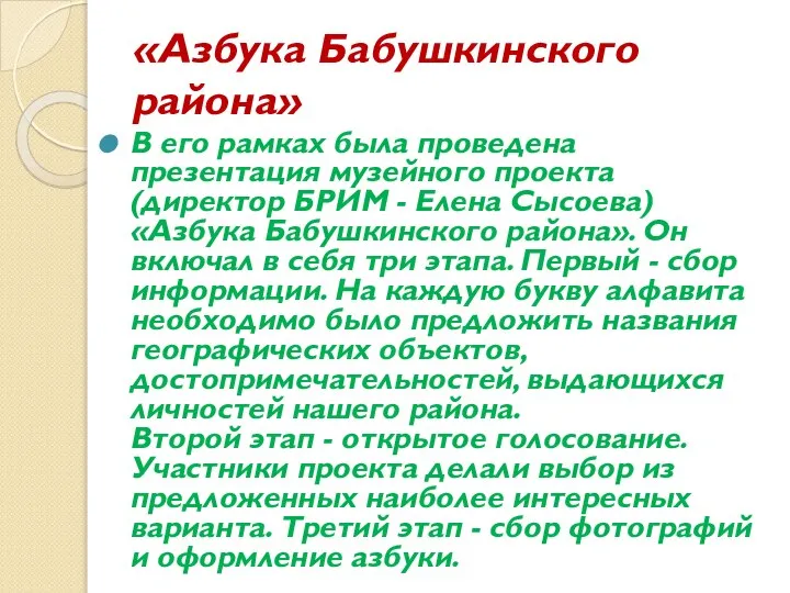 «Азбука Бабушкинского района» В его рамках была проведена презентация музейного проекта