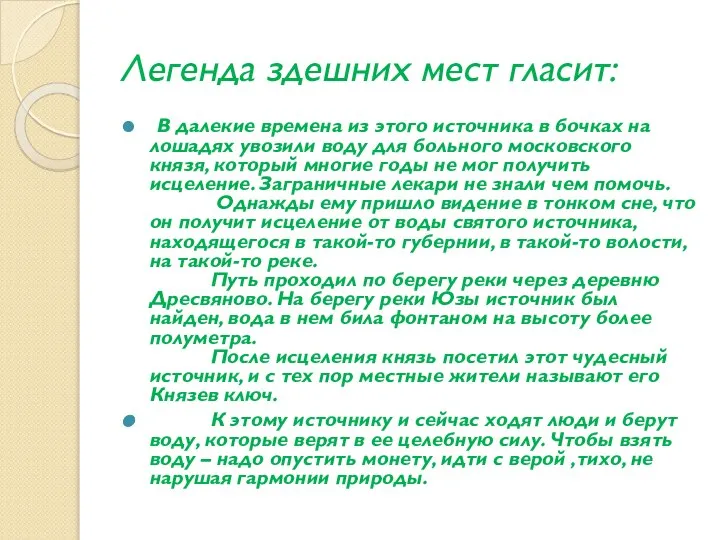 Легенда здешних мест гласит: В далекие времена из этого источника в