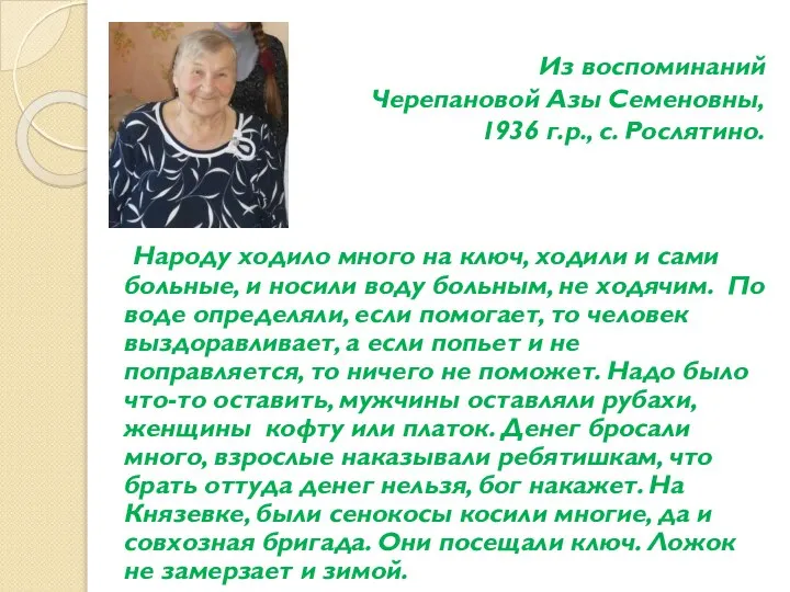 Из воспоминаний Черепановой Азы Семеновны, 1936 г.р., с. Рослятино. Народу ходило