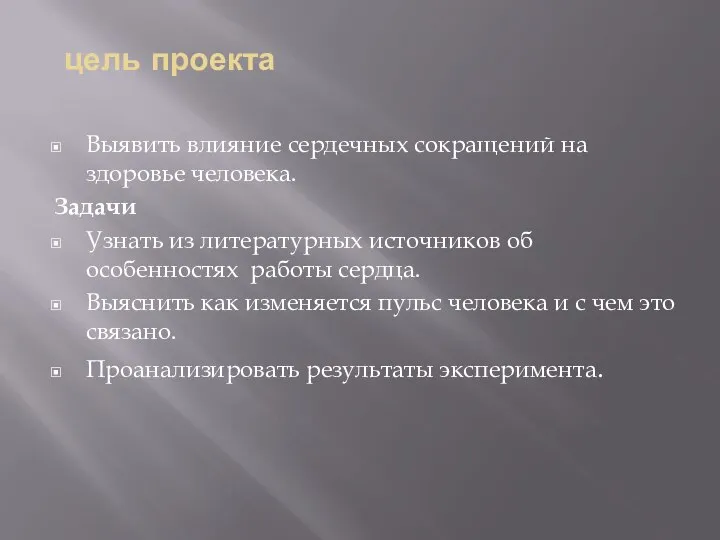 цель проекта Выявить влияние сердечных сокращений на здоровье человека. Задачи Узнать