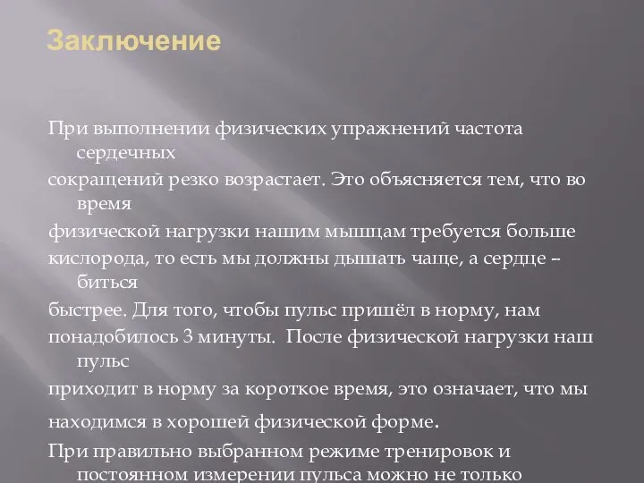 Заключение При выполнении физических упражнений частота сердечных сокращений резко возрастает. Это