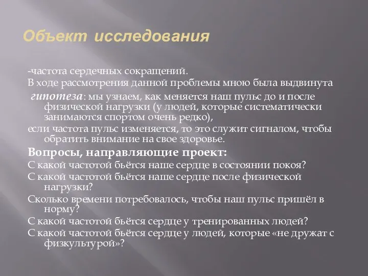 Объект исследования -частота сердечных сокращений. В ходе рассмотрения данной проблемы мною