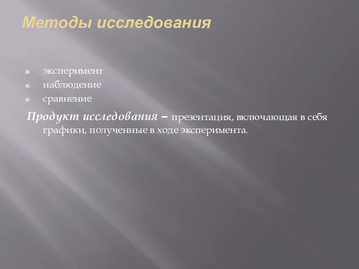 Методы исследования эксперимент наблюдение сравнение Продукт исследования – презентация, включающая в