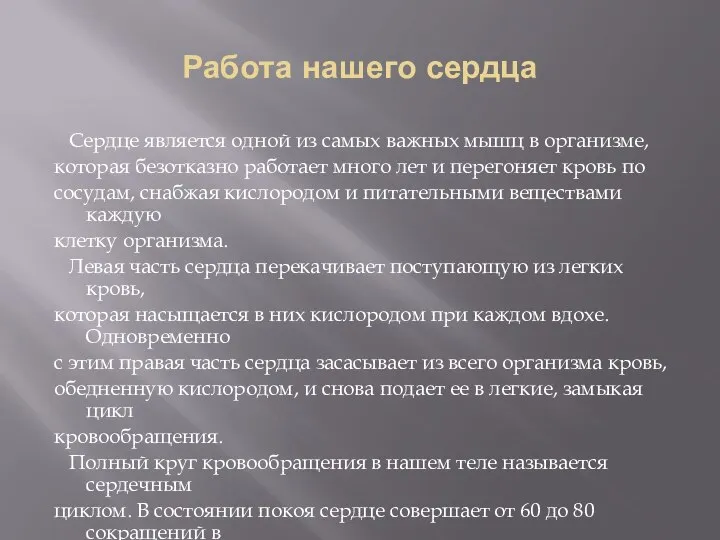 Работа нашего сердца Сердце является одной из самых важных мышц в