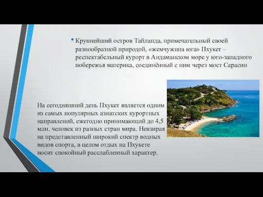 Крупнейший остров Тайланда, примечательный своей разнообразной природой, «жемчужина юга» Пхукет –