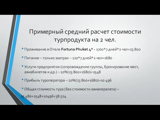 Примерный средний расчет стоимости турпродукта на 2 чел. Проживание в Отеле