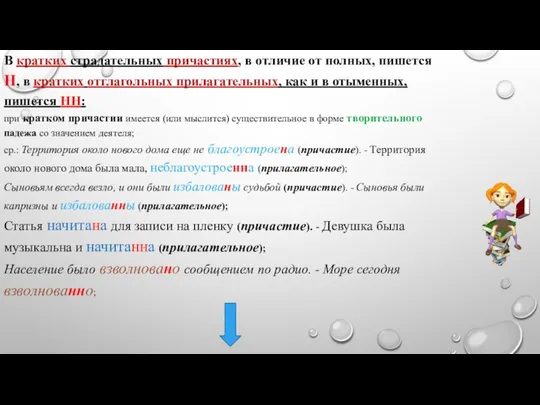 В кратких страдательных причастиях, в отличие от полных, пишется Н, в