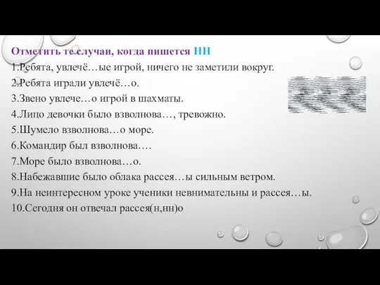 Отметить те случаи, когда пишется НН 1.Ребята, увлечё…ые игрой, ничего не