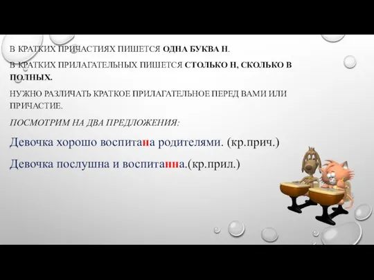 В КРАТКИХ ПРИЧАСТИЯХ ПИШЕТСЯ ОДНА БУКВА Н. В КРАТКИХ ПРИЛАГАТЕЛЬНЫХ ПИШЕТСЯ