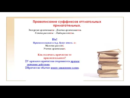 Правописание суффиксов отглагольных прилагательных. Экскурсия организована– Девочка организованна. Семена рассеяны –