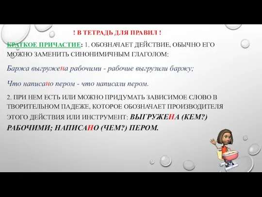 ! В ТЕТРАДЬ ДЛЯ ПРАВИЛ ! КРАТКОЕ ПРИЧАСТИЕ: 1. ОБОЗНАЧАЕТ ДЕЙСТВИЕ,