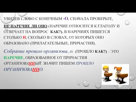 УВИДЕВ СЛОВО С КОНЕЧНЫМ -О, СНАЧАЛА ПРОВЕРЬТЕ, НЕ НАРЕЧИЕ ЛИ ОНО